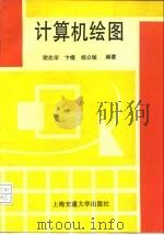 计算机绘图（1995 PDF版）