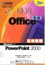 Office专家案例教程 PowerPoint 2000 1999 PDF电子版封面 7505356275 协同教育微软ATC教材编译室编著