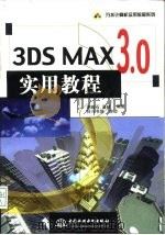 3DS MAX 3.0实用教程 1999 PDF电子版封面 7508400976 谢峻石,潘屹编著