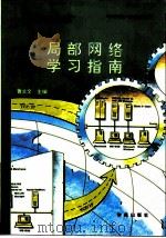 Microsoft局部网络学习指南（1993 PDF版）