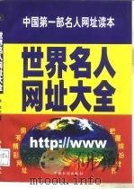世界名人网址大全（1998 PDF版）