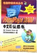 Frontpage 2000中文版傻瓜书（1999 PDF版）