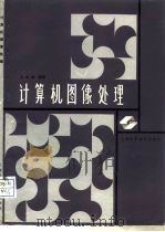 计算机图像处理（1989 PDF版）