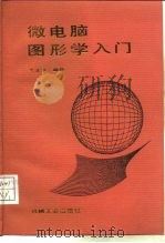 微电脑图形学入门（1988 PDF版）