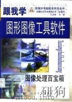 跟我学图形图像工具软件  图像处理百宝箱（1999 PDF版）