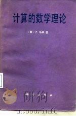 计算的数学理论（1986 PDF版）