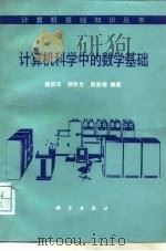 计算机科学中的数学基础（1989 PDF版）