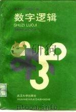 数字逻辑（1994 PDF版）