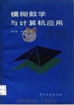 模糊数学与计算机应用（1988 PDF版）