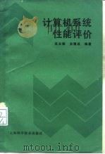 计算机系统性能评价（1986 PDF版）