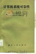 计算机系统可靠性（1988 PDF版）