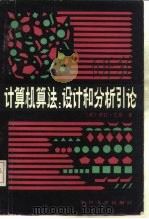 计算机算法设计和分析引论（1985年05月第1版 PDF版）