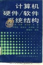 计算机硬件/软件系统结构（1990 PDF版）
