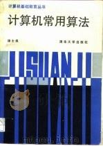计算机常用算法（1989 PDF版）