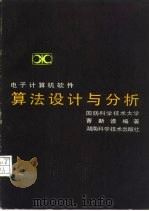 算法设计与分析（1984 PDF版）