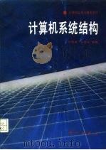 计算机系统结构（1992 PDF版）