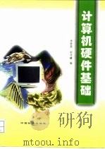 计算机硬件基础（1998 PDF版）