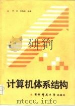 计算机体系结构（1988 PDF版）
