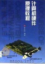 计算机硬件原理教程 1994 PDF电子版封面 7543307057 李文兵编著