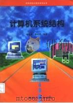 计算机系统结构（1997 PDF版）