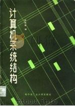 计算机系统结构（1985 PDF版）