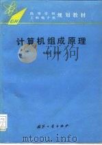 计算机组成原理（1995 PDF版）