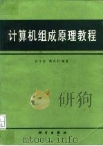 计算机组成原理教程（1988 PDF版）