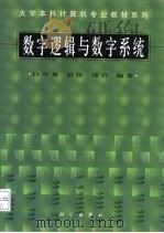 数字逻辑与数字系统（1998 PDF版）