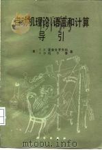 自动机理论、语言和计算导引（1986 PDF版）
