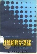 计算机科学基础（1984 PDF版）
