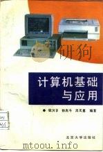 计算机基础与应用（1992 PDF版）