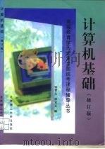 计算机基础  修订版（1999 PDF版）