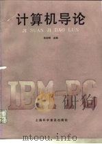 计算机导论（1991 PDF版）