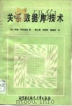 关系数据库技术（1989 PDF版）