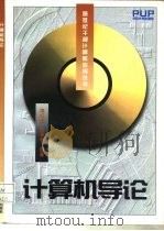 计算机导论（1996 PDF版）