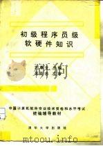 初级程序员级软硬件知识 1992 PDF电子版封面 7302010439 刘尊全主编