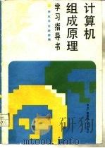计算机组成原理学习指导书（1988 PDF版）