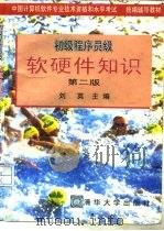 初级程序员级软硬件知识  第2版（1996 PDF版）
