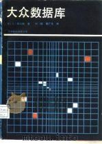 大众数据库 微型计算数据DBASEⅡ（1986 PDF版）