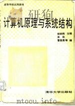 计算机原理与系统结构（1992 PDF版）