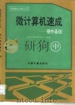 微计算机速成  中  硬件基础（1993 PDF版）