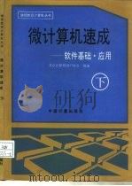 微计算机速成  下  软件基础·应用（1993 PDF版）