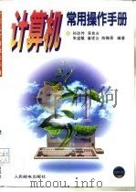 计算机常用操作手册（1996 PDF版）