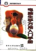电脑生手万用入门手册 1998 PDF电子版封面 730202930X 荣钦科技主笔室编著