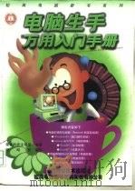 电脑生手万用入门手册（1999 PDF版）