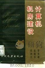计算机机房建设（1990 PDF版）