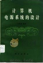 计算机电源系统的设计（1987 PDF版）