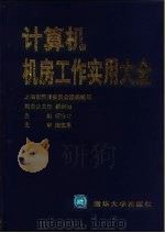 计算机机房工作实用大全（1998 PDF版）