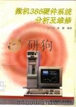 微机386硬件系统分析及维修 1993 PDF电子版封面 7800901173 孙丕恕,刘毅编著