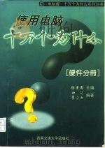 使用电脑十万个为什么  硬件分册（1998 PDF版）